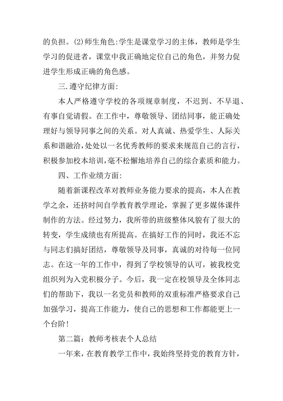 2023年教师考核表个人总结_第3页