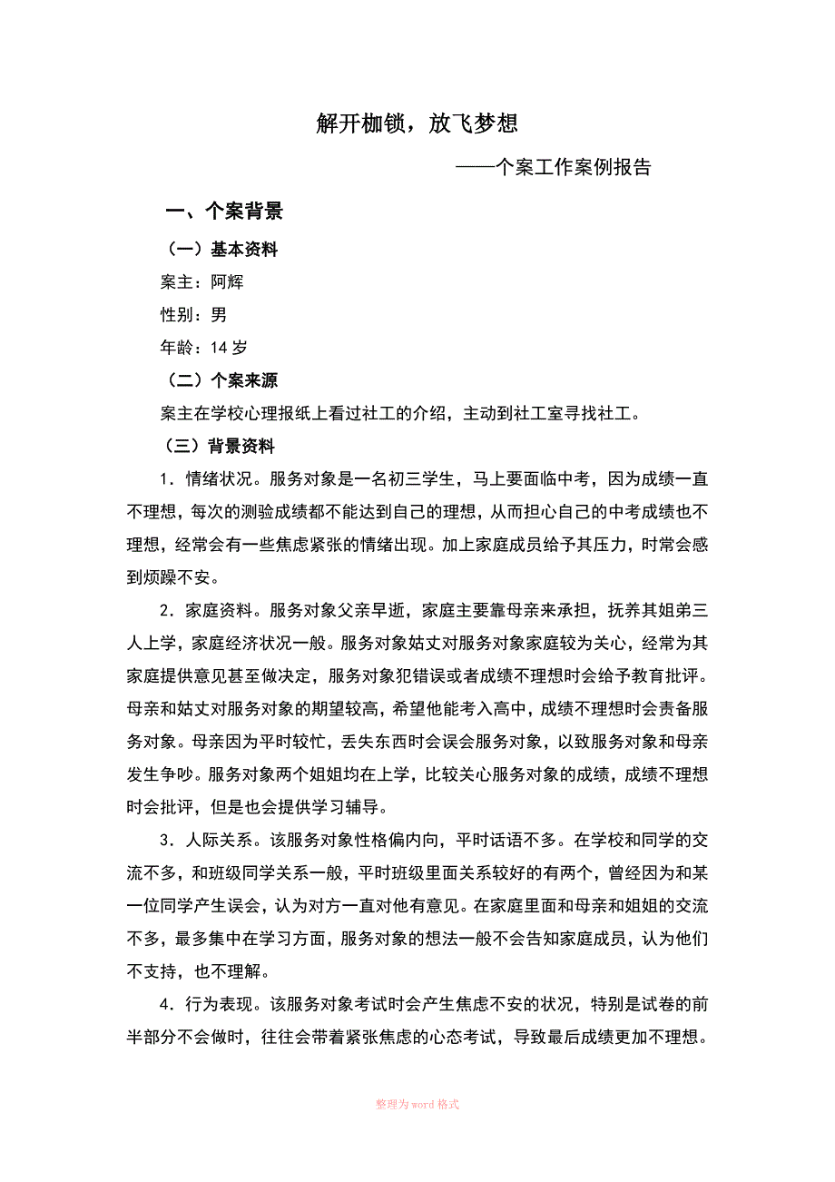 社工典型个案案例汇报Word_第1页