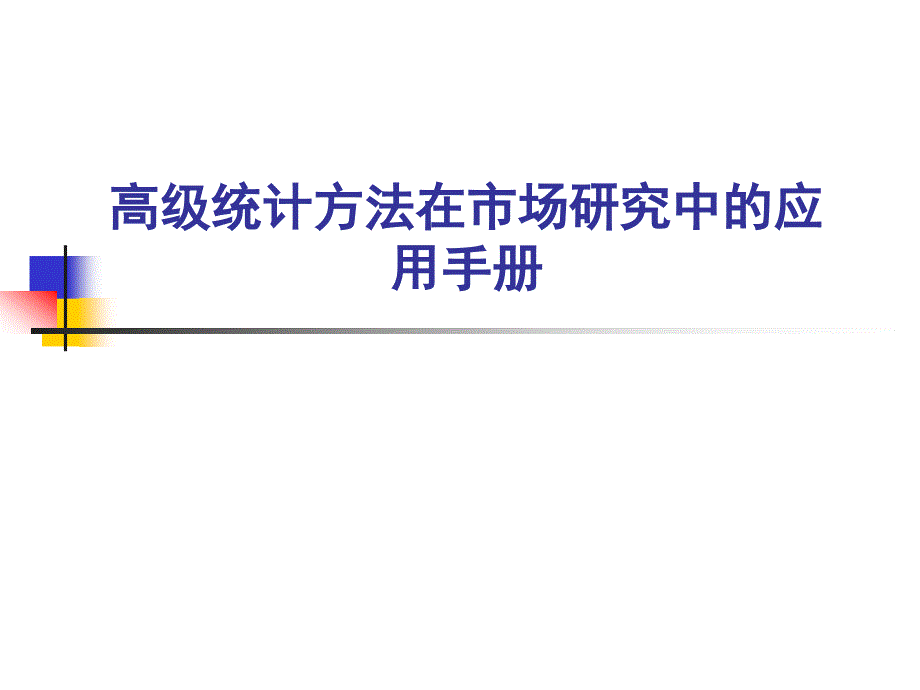 高级统计方法在市场研究中的应用手册_第1页