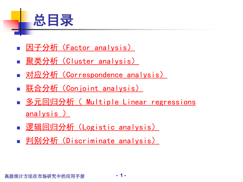 高级统计方法在市场研究中的应用手册_第2页