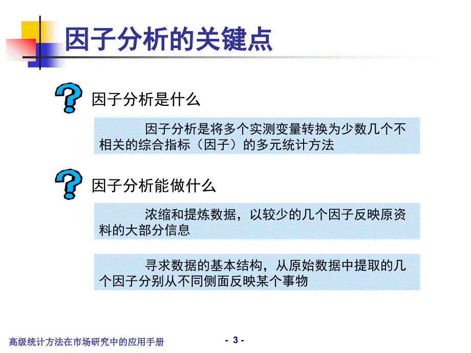 高级统计方法在市场研究中的应用手册_第4页