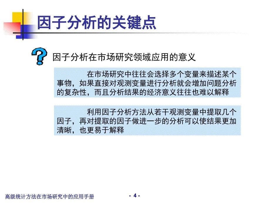 高级统计方法在市场研究中的应用手册_第5页