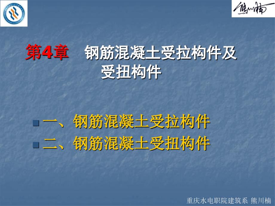 4钢筋混凝土受拉构件拉构件_第1页