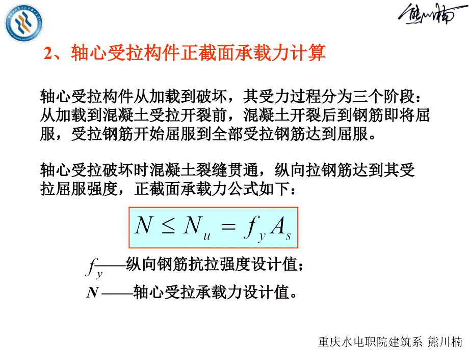 4钢筋混凝土受拉构件拉构件_第4页