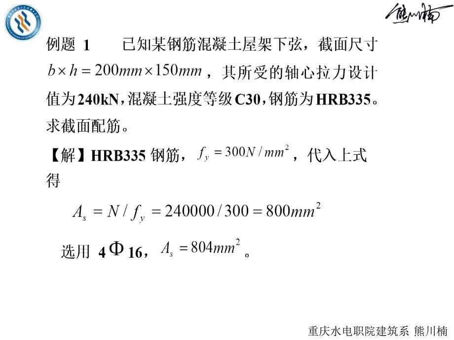 4钢筋混凝土受拉构件拉构件_第5页