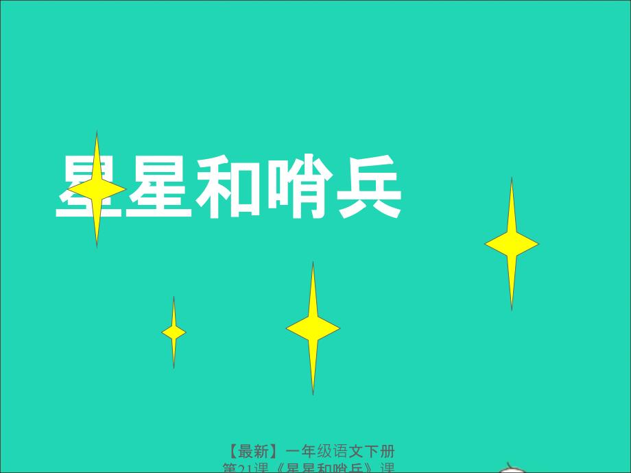 最新一年级语文下册第21课星星和哨兵课件1冀教版冀教版小学一年级下册语文课件_第2页