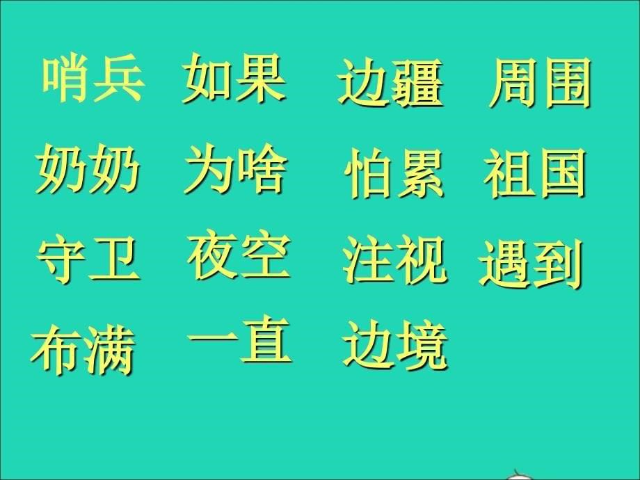 最新一年级语文下册第21课星星和哨兵课件1冀教版冀教版小学一年级下册语文课件_第5页