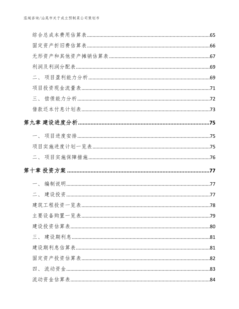 汕尾市关于成立预制菜公司策划书模板范本_第4页