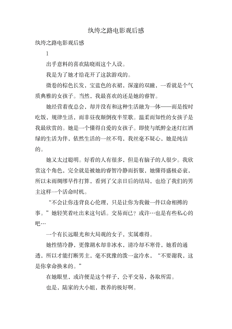 纨绔之路电影观后感_文学艺术-电影、电视艺术_第1页