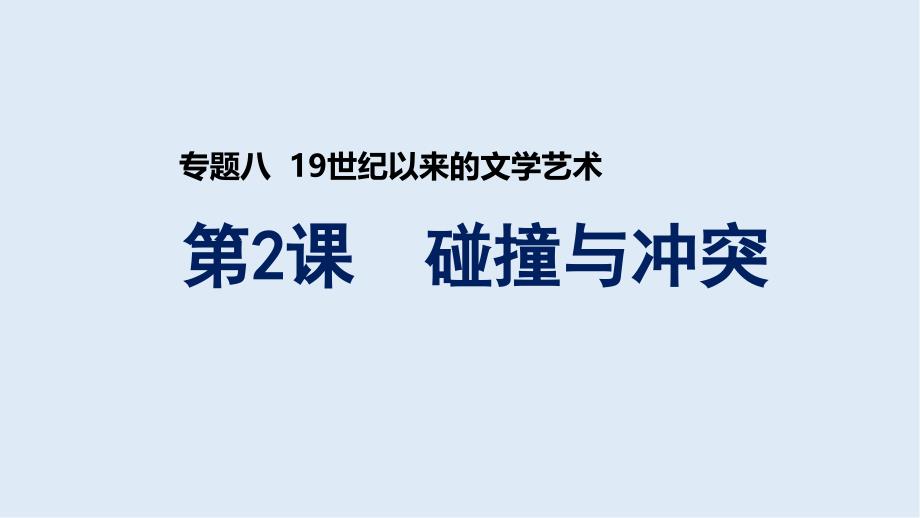 历史人民版必修三课件：专题8 二 碰撞与冲突_第1页