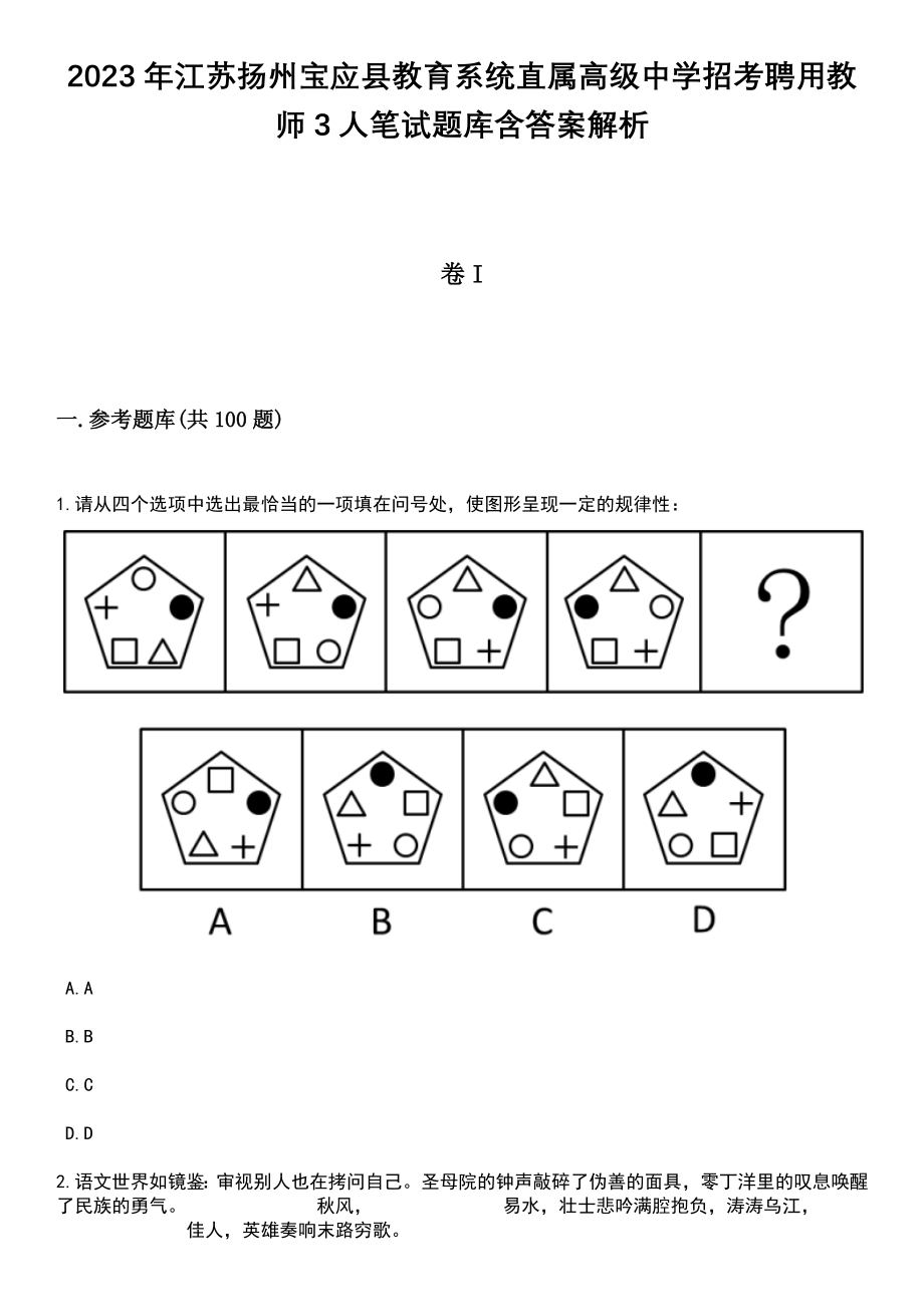 2023年江苏扬州宝应县教育系统直属高级中学招考聘用教师3人笔试题库含答案解析_第1页