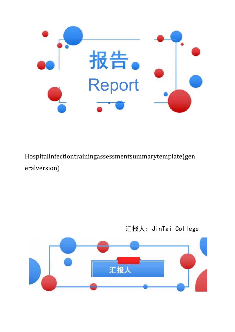 医院感染培训考核总结模板_第1页