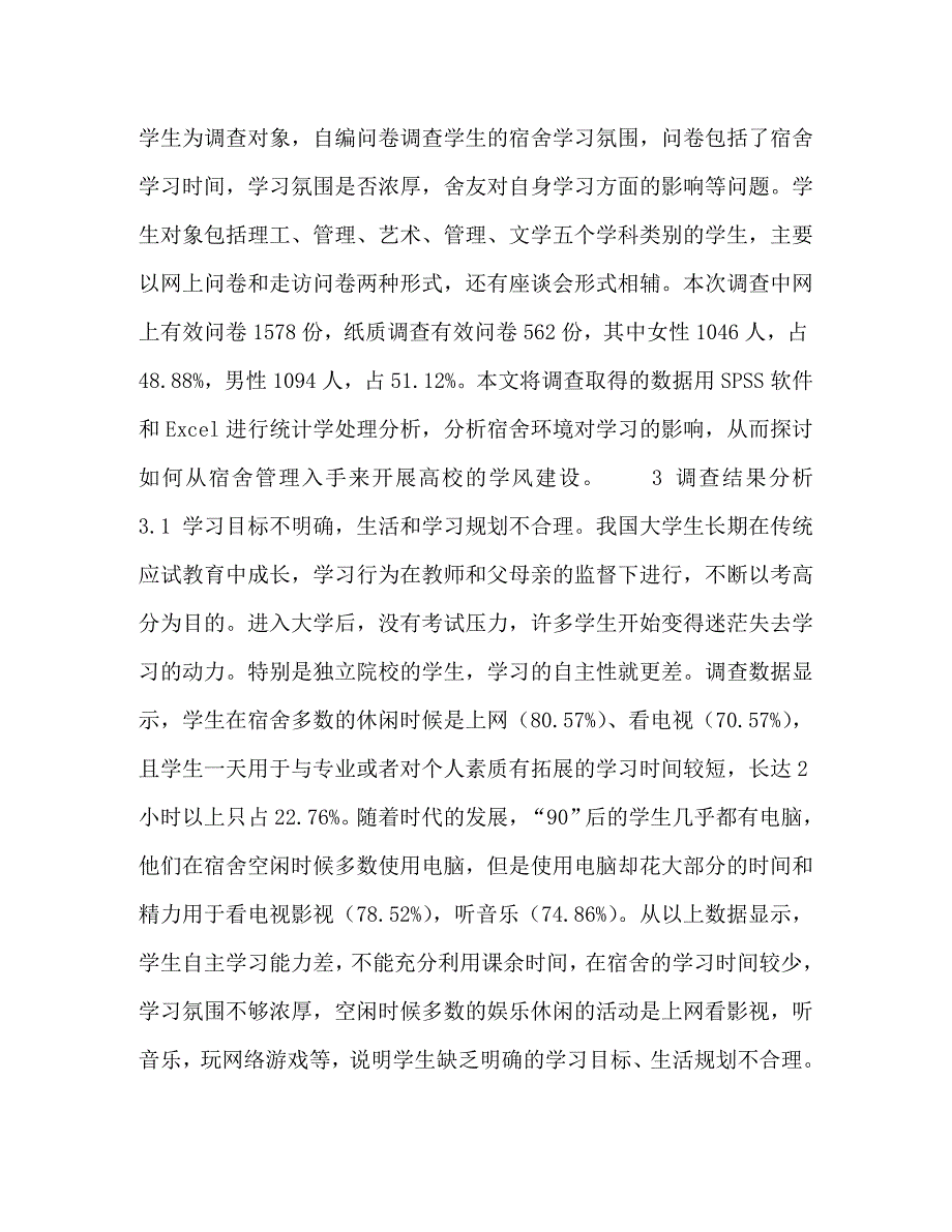 [精编]从宿舍阵地入手开展独立院校学风建设的探讨_第2页