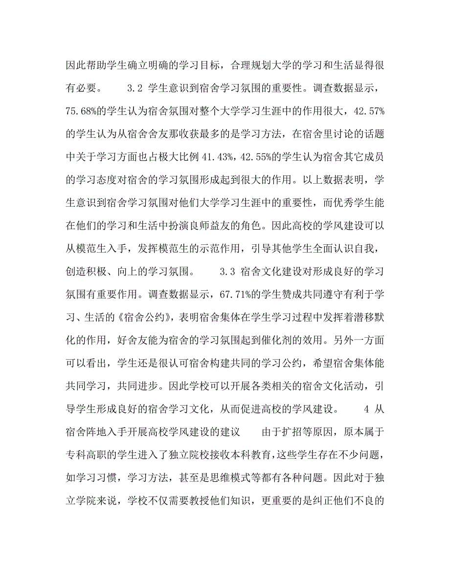 [精编]从宿舍阵地入手开展独立院校学风建设的探讨_第3页