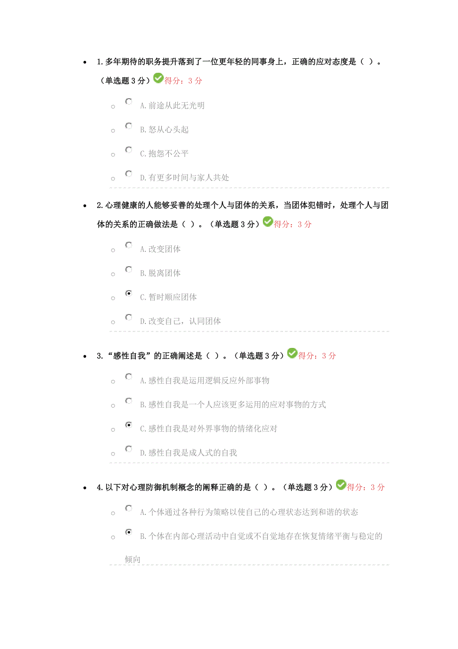 专业技术人员继续教育公需课心理健康与调适答案_第1页