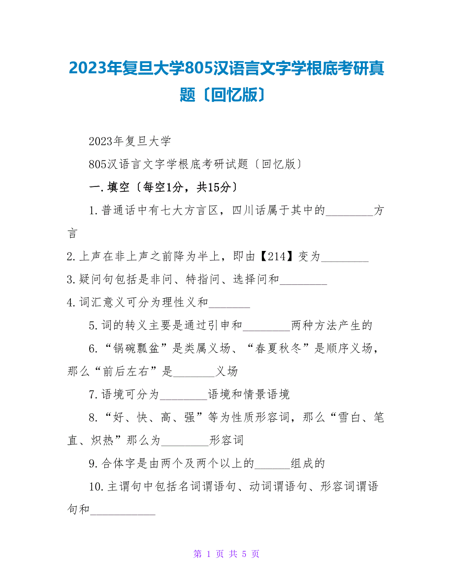 2023年复旦大学805汉语言文字学基础考研真题（回忆版）_第1页