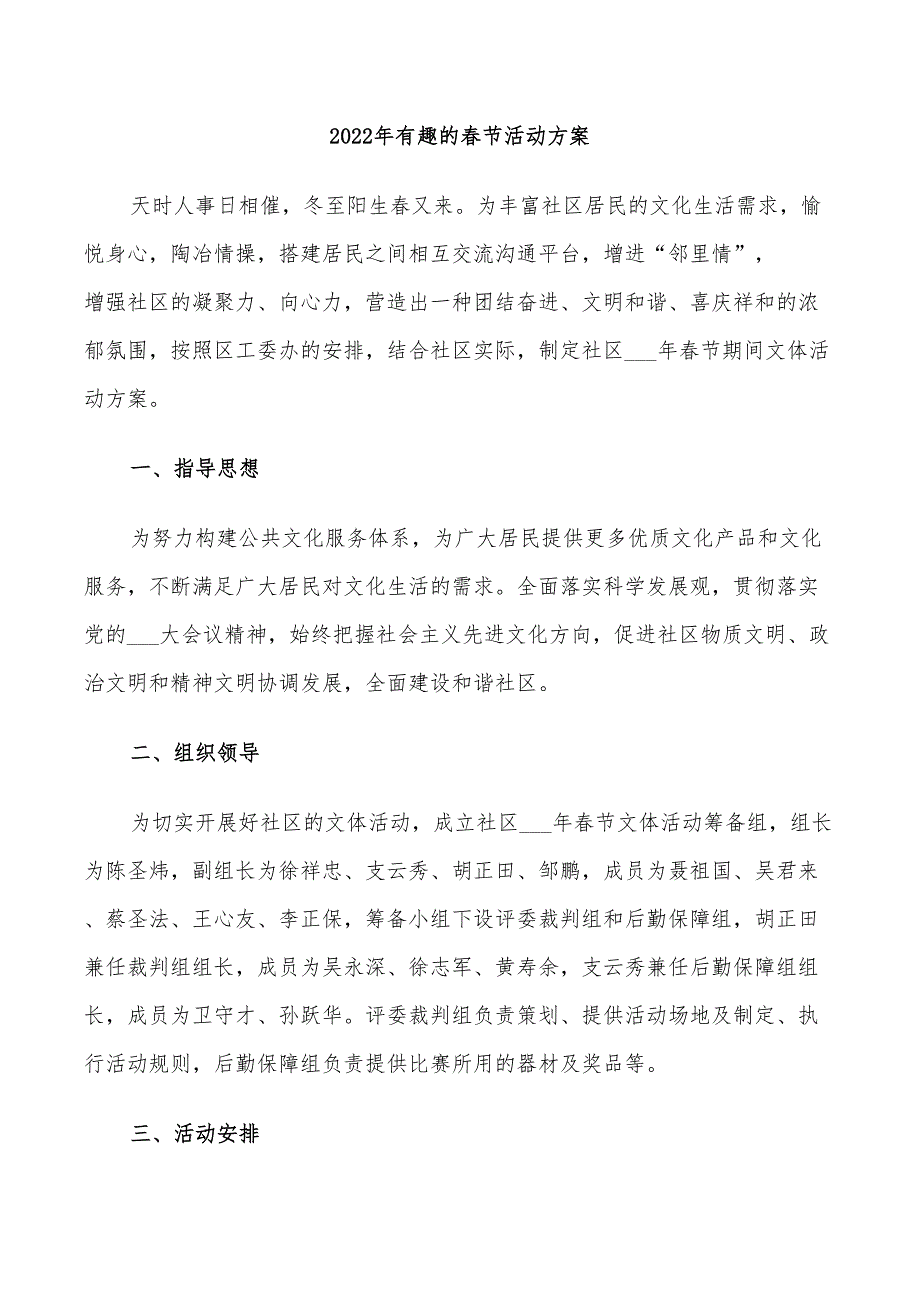 2022年有趣的春节活动方案_第1页