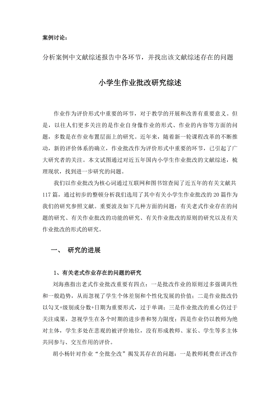 小学生作业批改研究综述_第1页