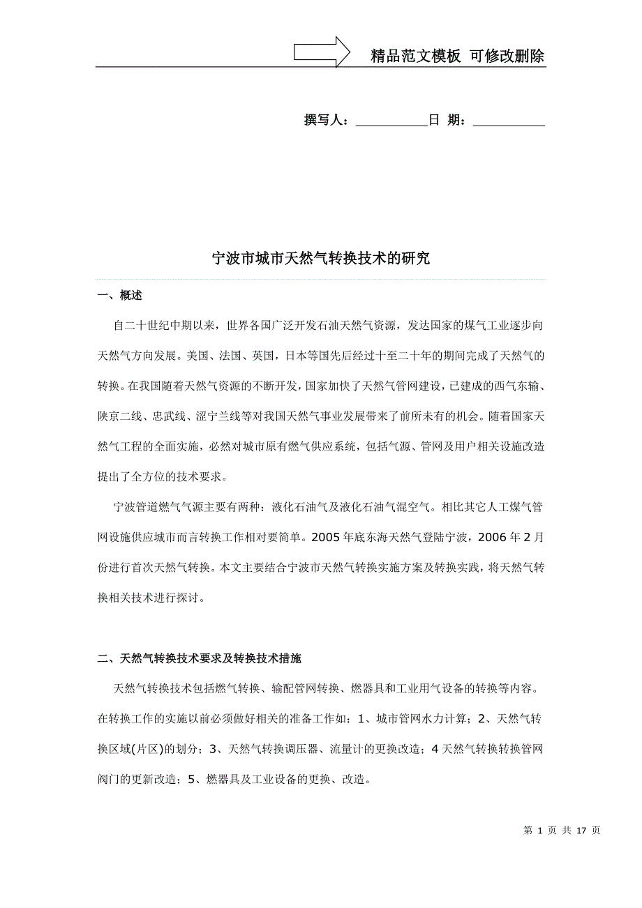 宁波市城市天然气转换技术的研究_第1页