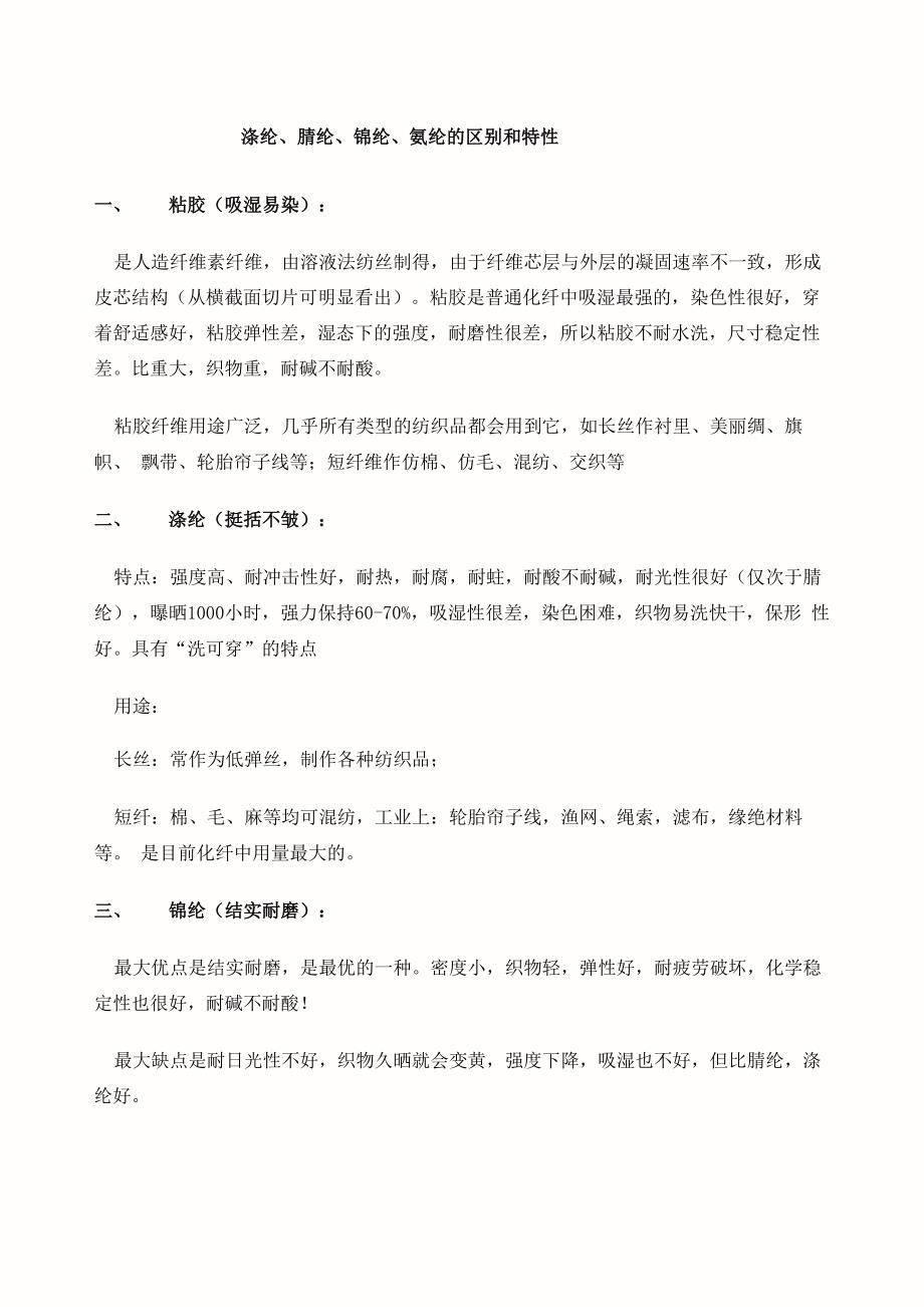 涤纶腈纶锦纶、氨纶的区别和特性_第1页