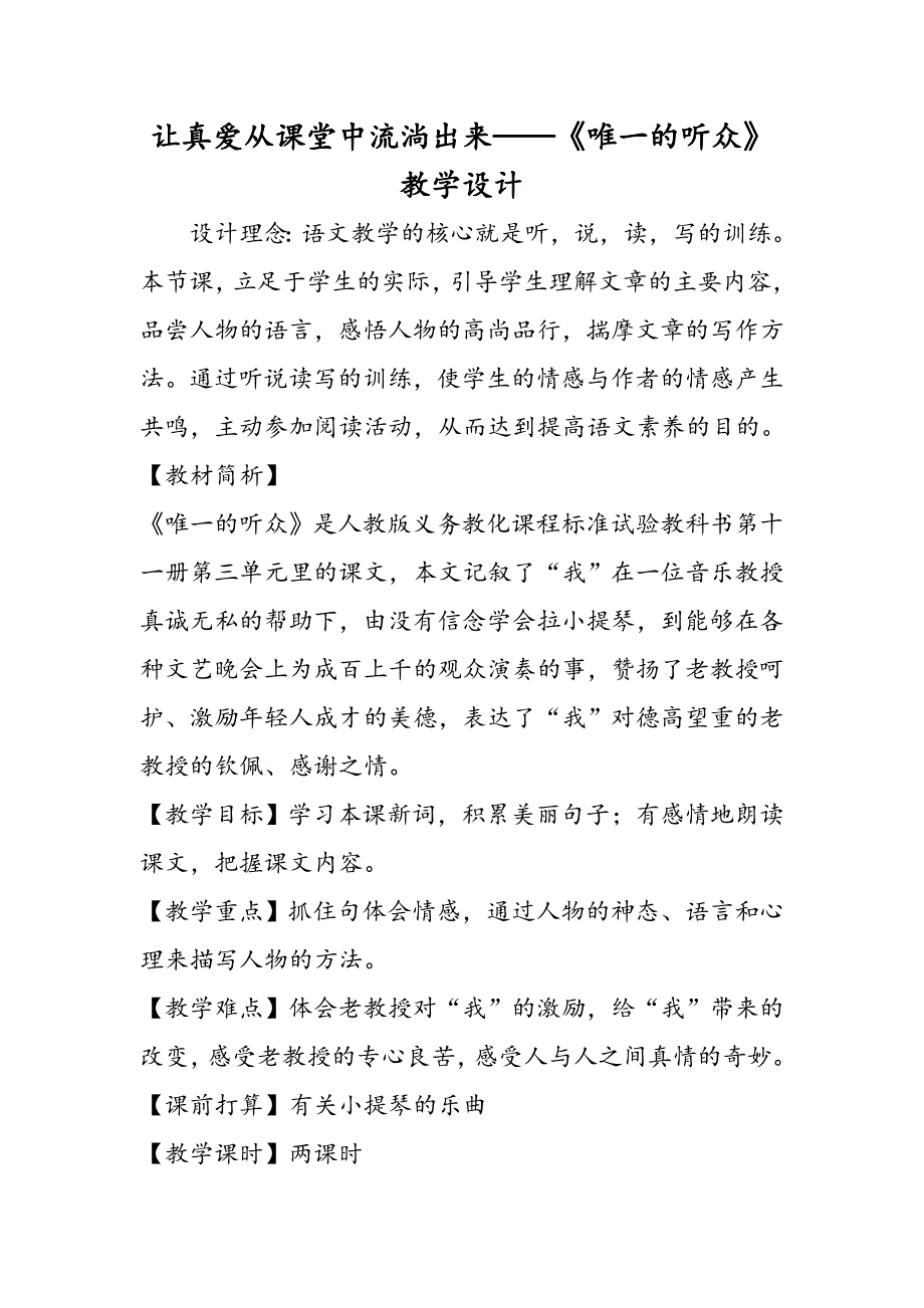 让真爱从课堂中流淌出来《唯一的听众》教学设计_第1页