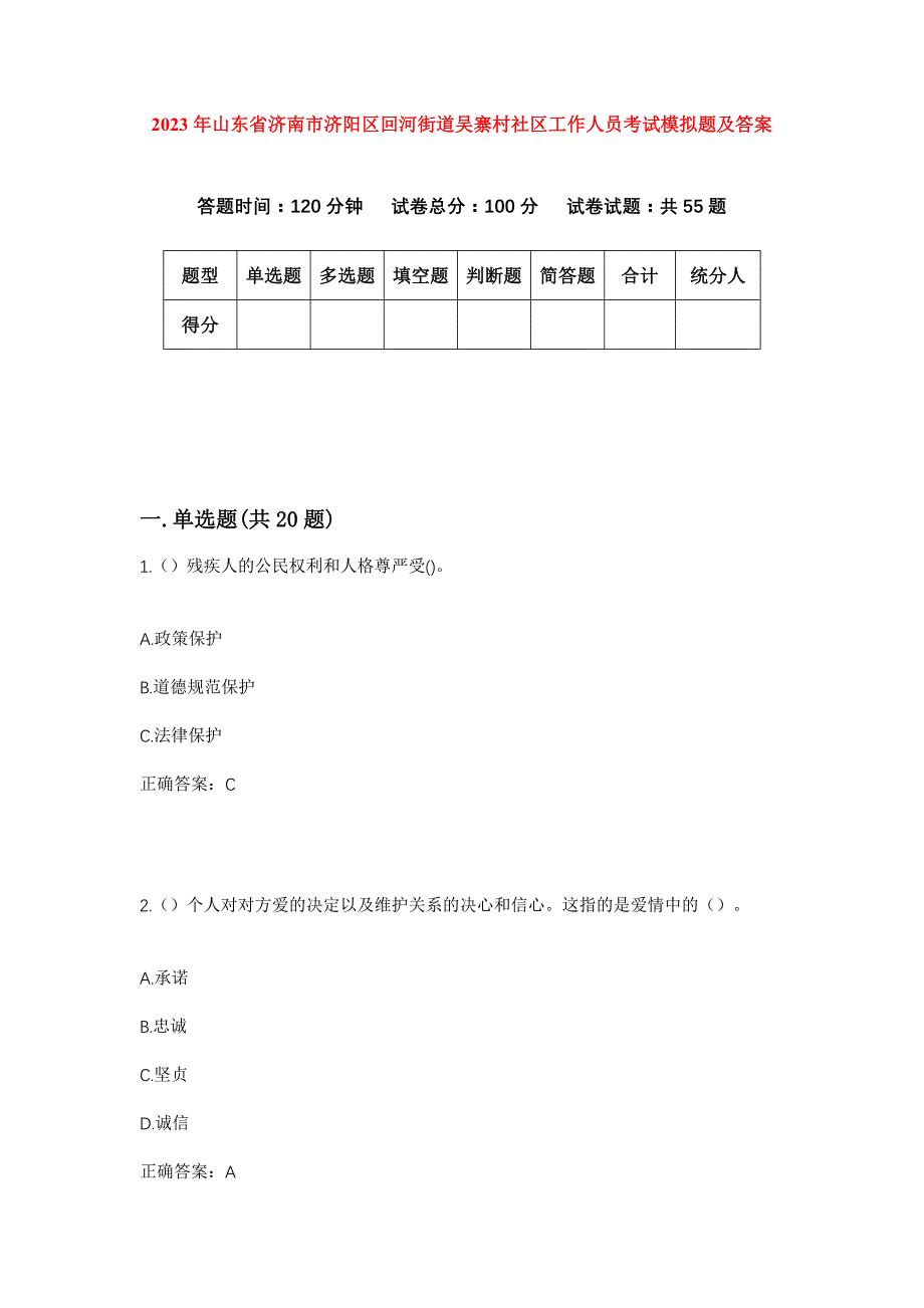 2023年山东省济南市济阳区回河街道吴寨村社区工作人员考试模拟题及答案_第1页