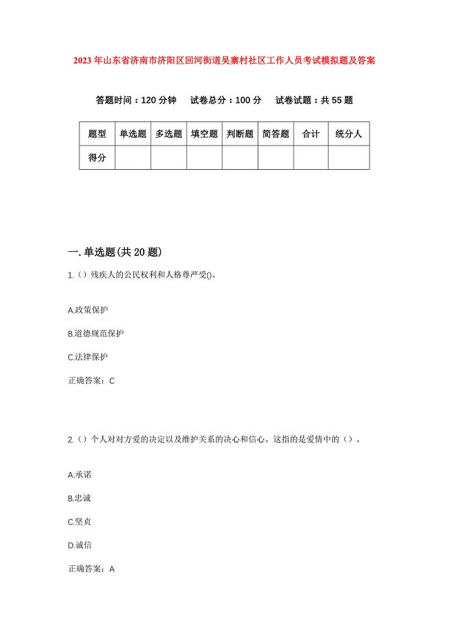 2023年山东省济南市济阳区回河街道吴寨村社区工作人员考试模拟题及答案