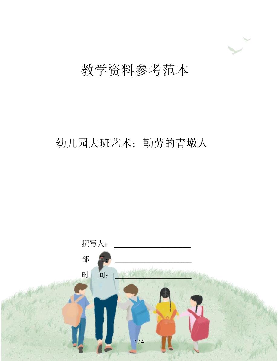 幼儿园大班艺术：勤劳的青墩人_第1页