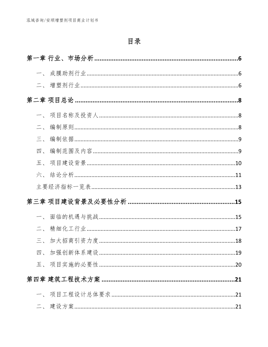 安顺增塑剂项目商业计划书（模板参考）_第1页