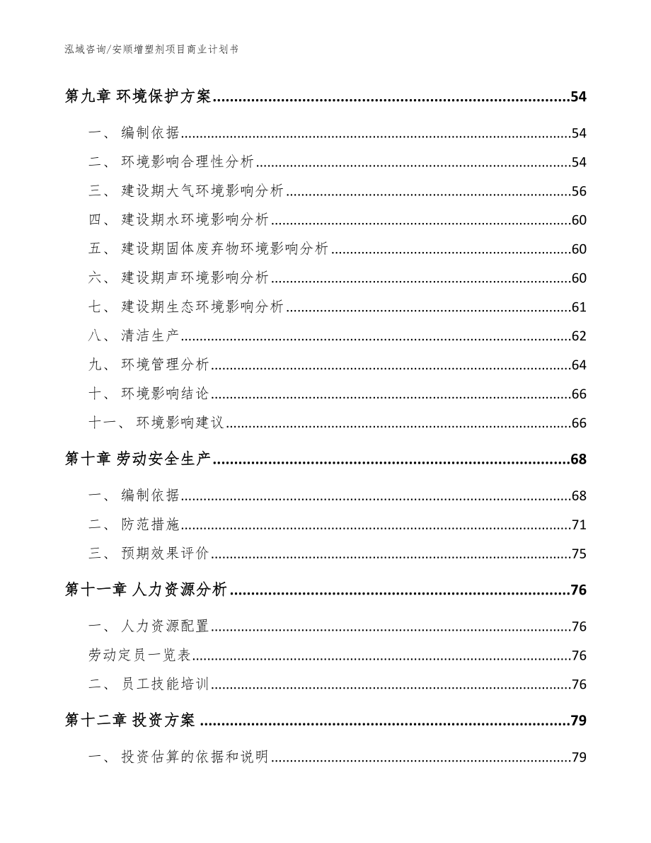 安顺增塑剂项目商业计划书（模板参考）_第3页