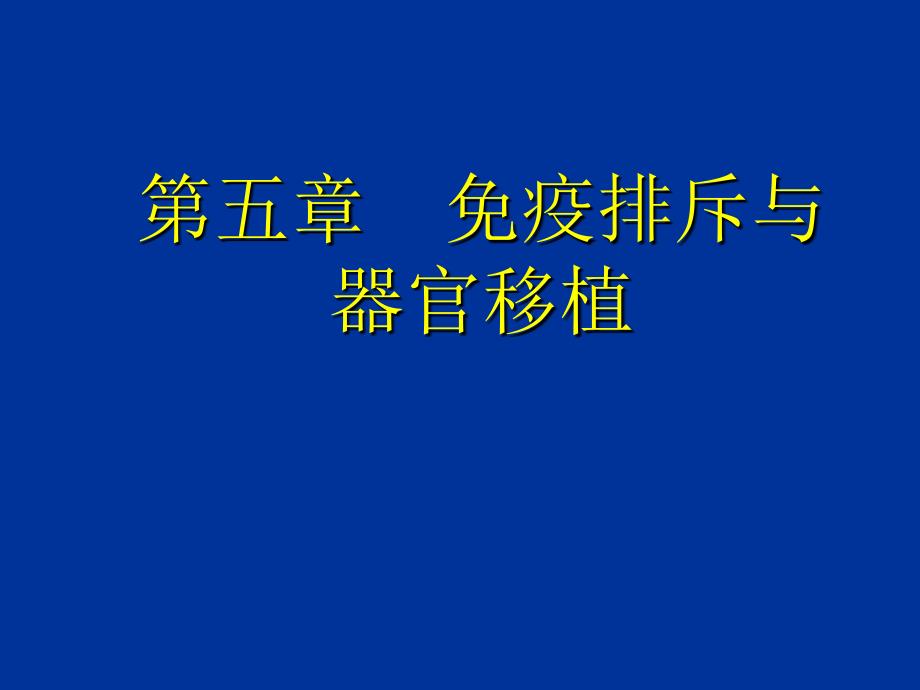 免疫排斥与器官移植_第1页