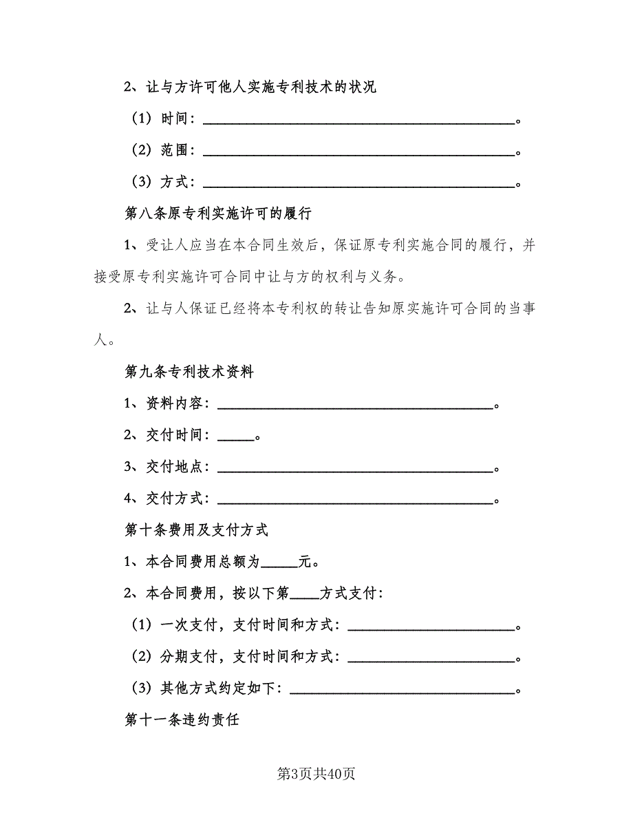 专利权转让协议书电子模板（8篇）_第3页