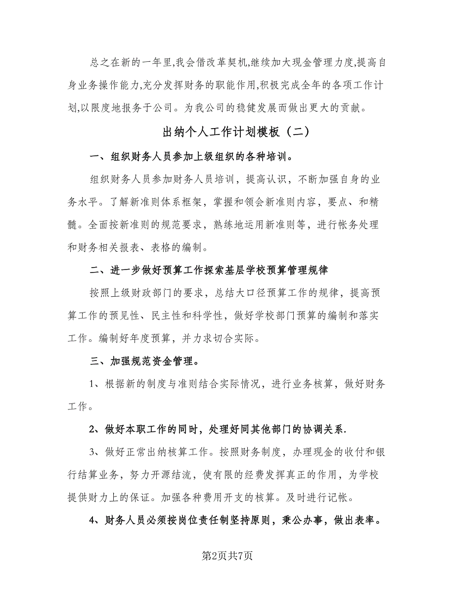 出纳个人工作计划模板（3篇）.doc_第2页