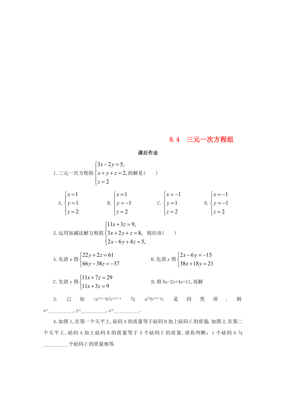 七年级数学下册第八章二元一次方程组84三元一次方程组课后作业新版新人教版_第1页