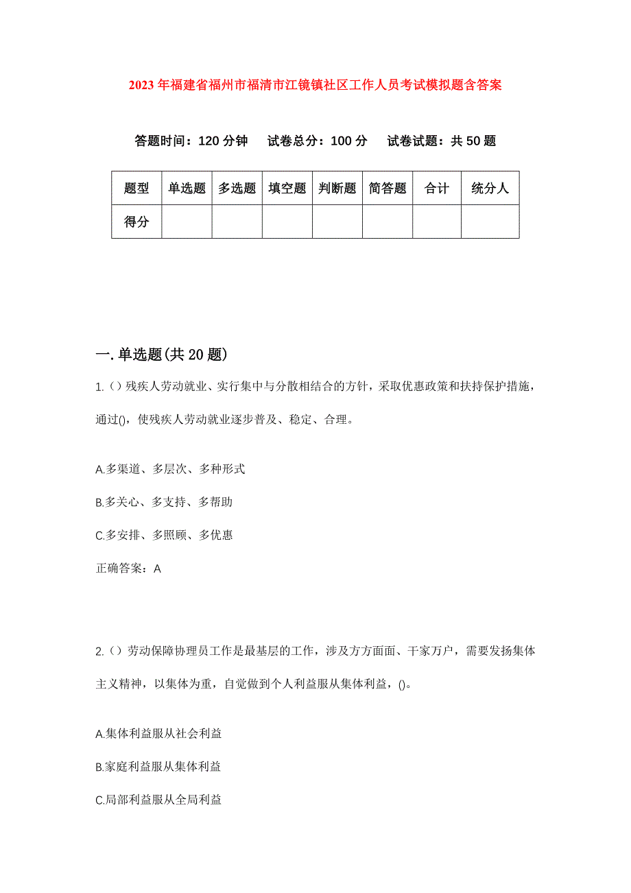 2023年福建省福州市福清市江镜镇社区工作人员考试模拟题含答案_第1页