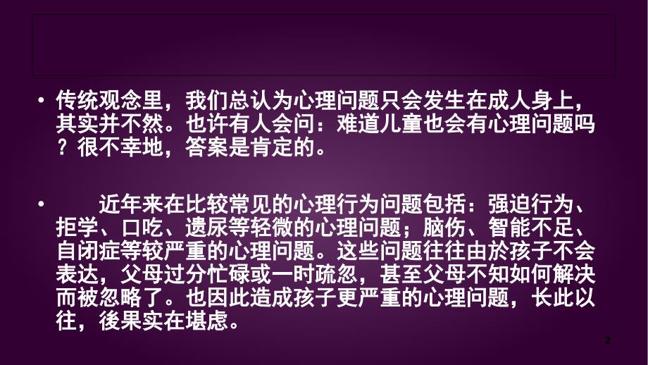 心理咨询儿童常见的心理问题解决方案课堂PPT_第2页