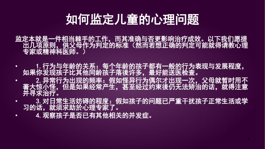 心理咨询儿童常见的心理问题解决方案课堂PPT_第3页