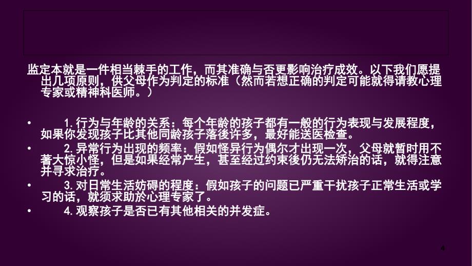 心理咨询儿童常见的心理问题解决方案课堂PPT_第4页