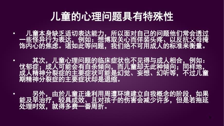 心理咨询儿童常见的心理问题解决方案课堂PPT_第5页