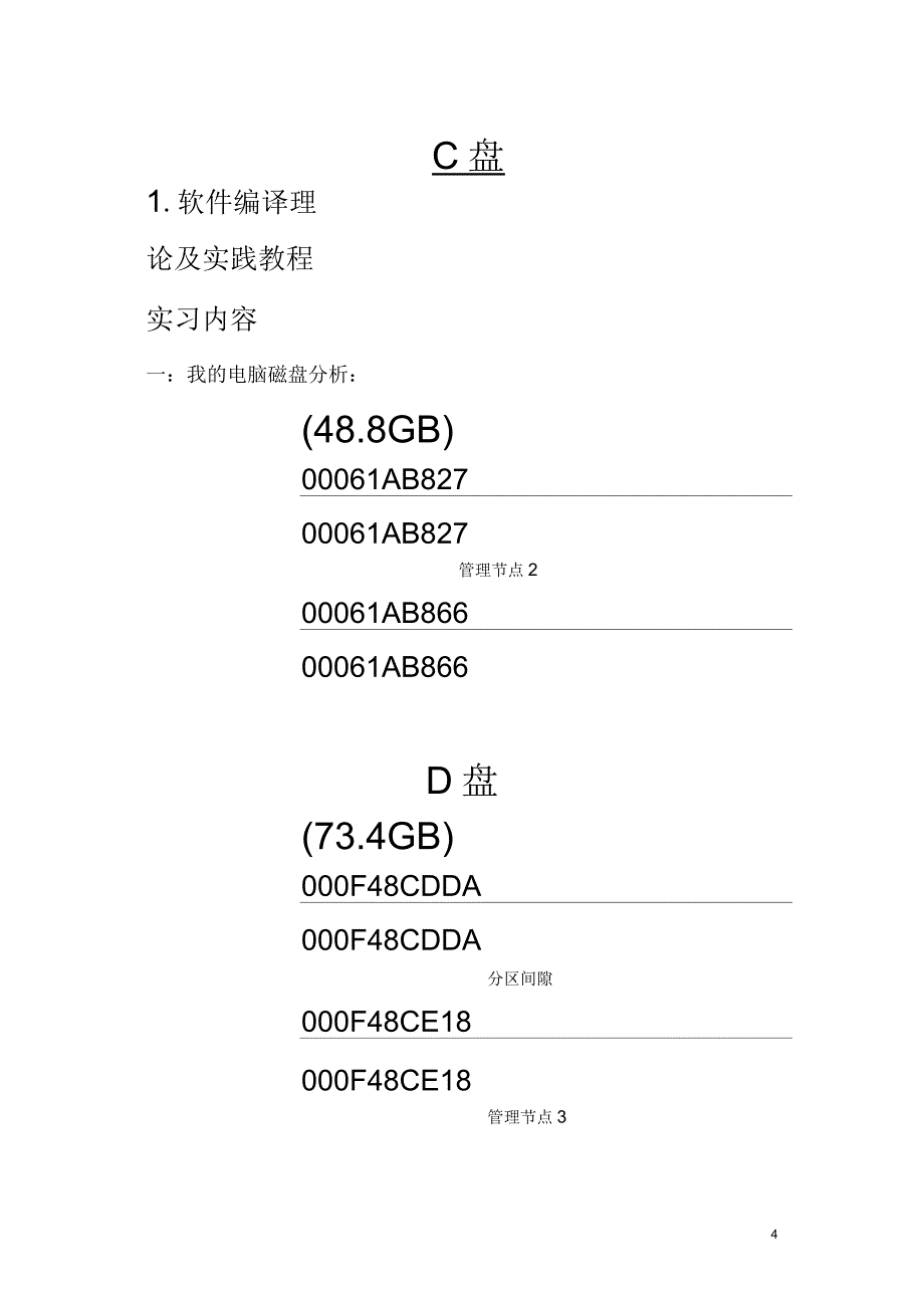 《管理系统中计算机应用》实践报告_第4页