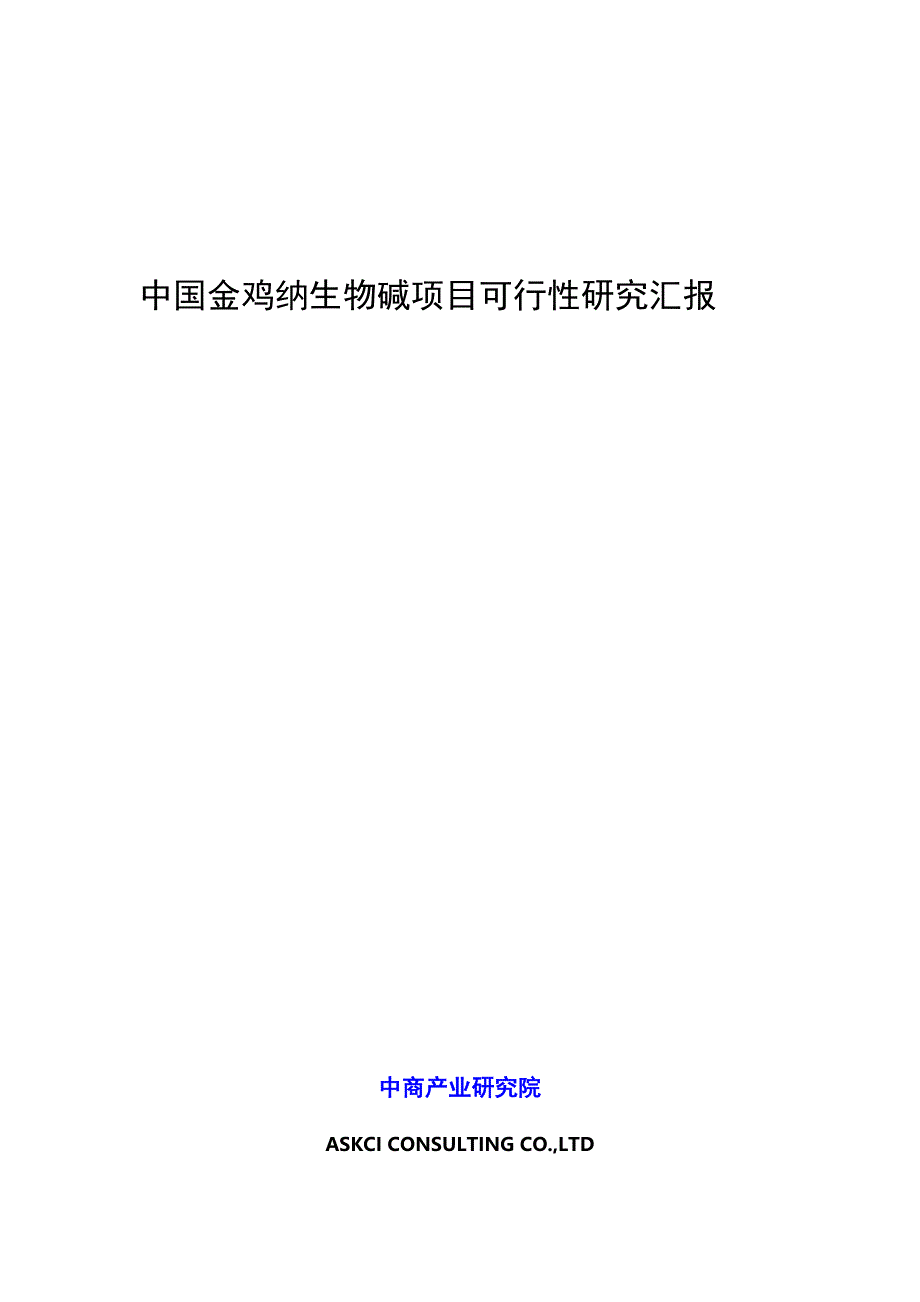 中国金鸡纳生物碱项目可行性研究报告_第1页