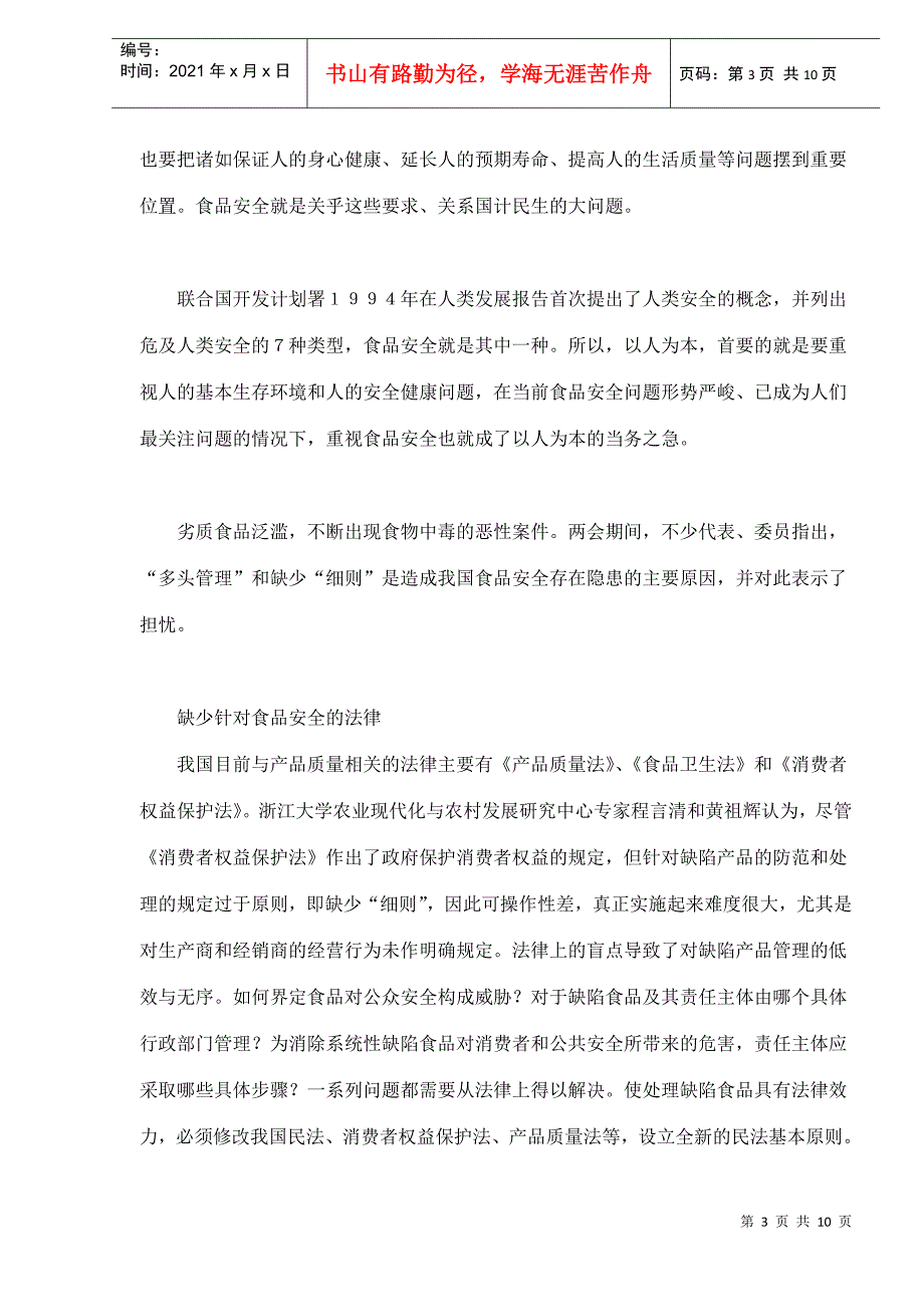 我国食品安全环境问题全方位分析(doc 9)_第3页