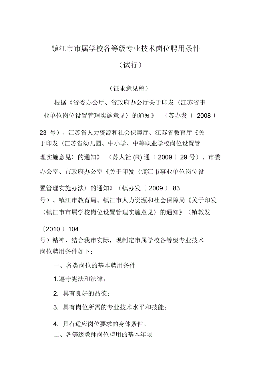 镇江市市属学校各等级专业技术岗位聘用条件_第1页