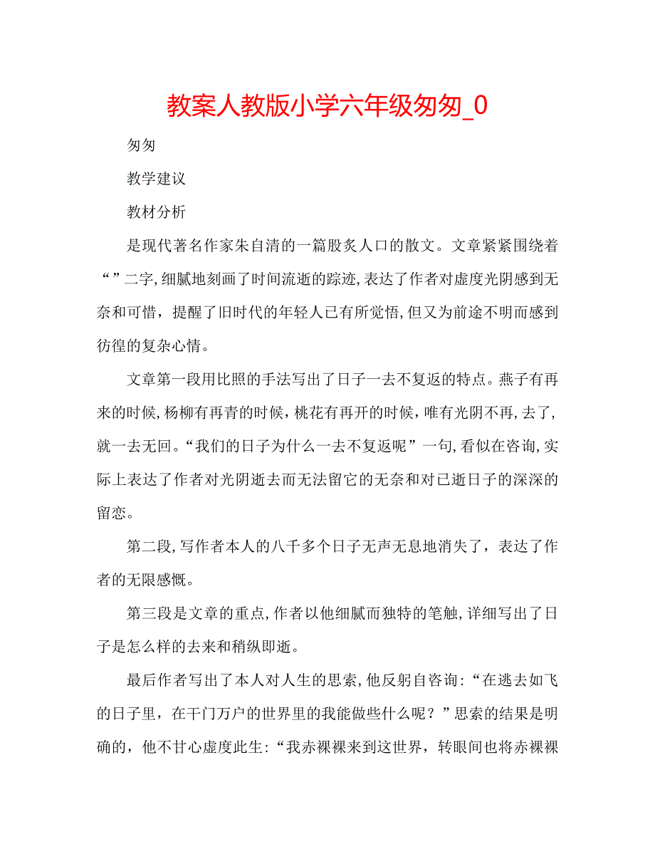 教案人教版小学六年级匆匆3_第1页