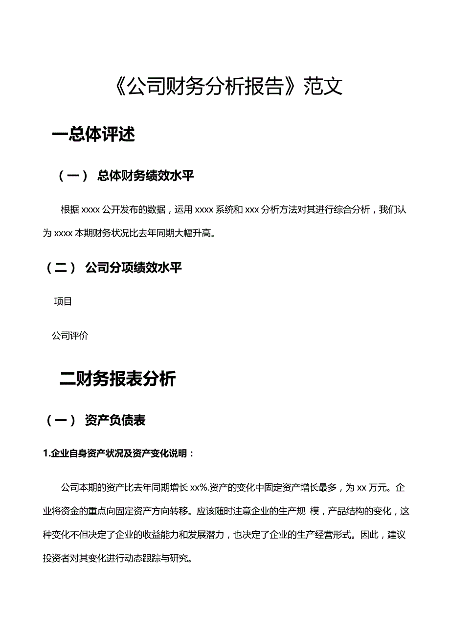 公司财务分析报告范文848723158_第1页