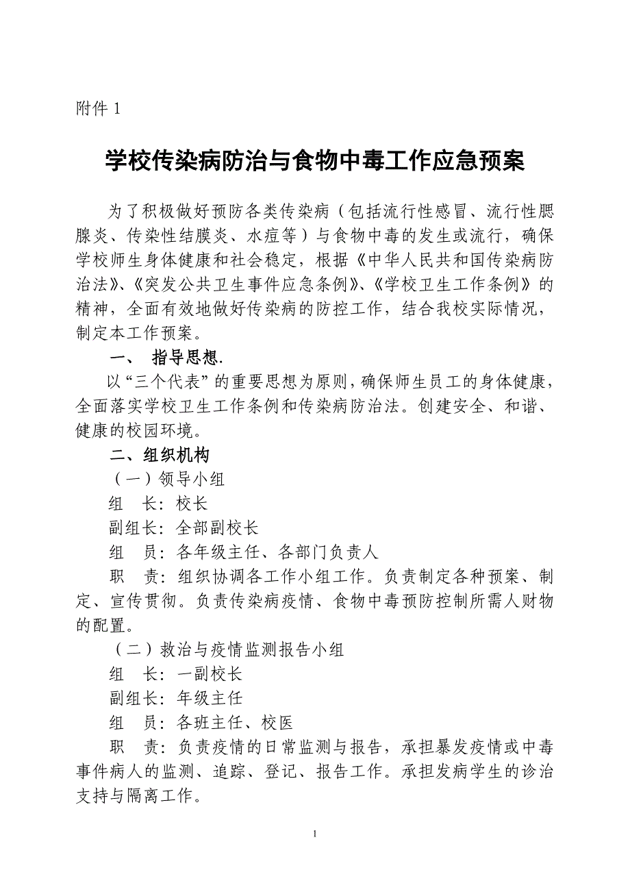 传染病防治的各项制度、预案、领导机构_第1页