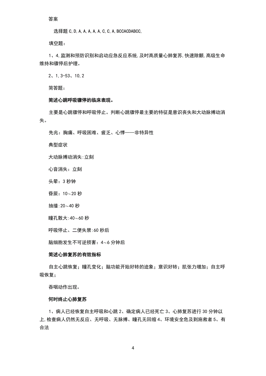 2020心肺复苏理论考试试题_第4页