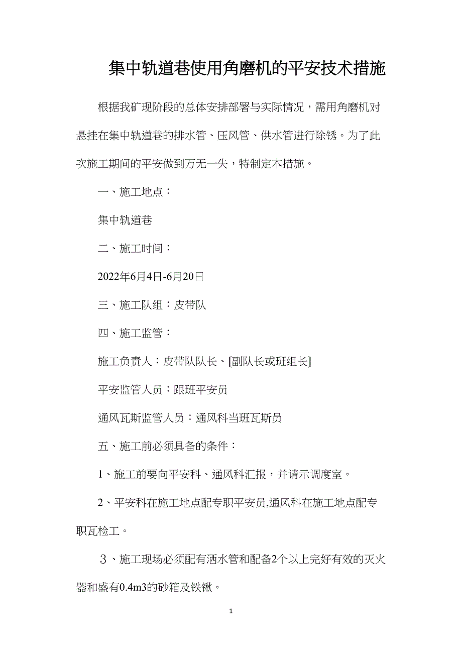 集中轨道巷使用角磨机的安全技术措施_第1页