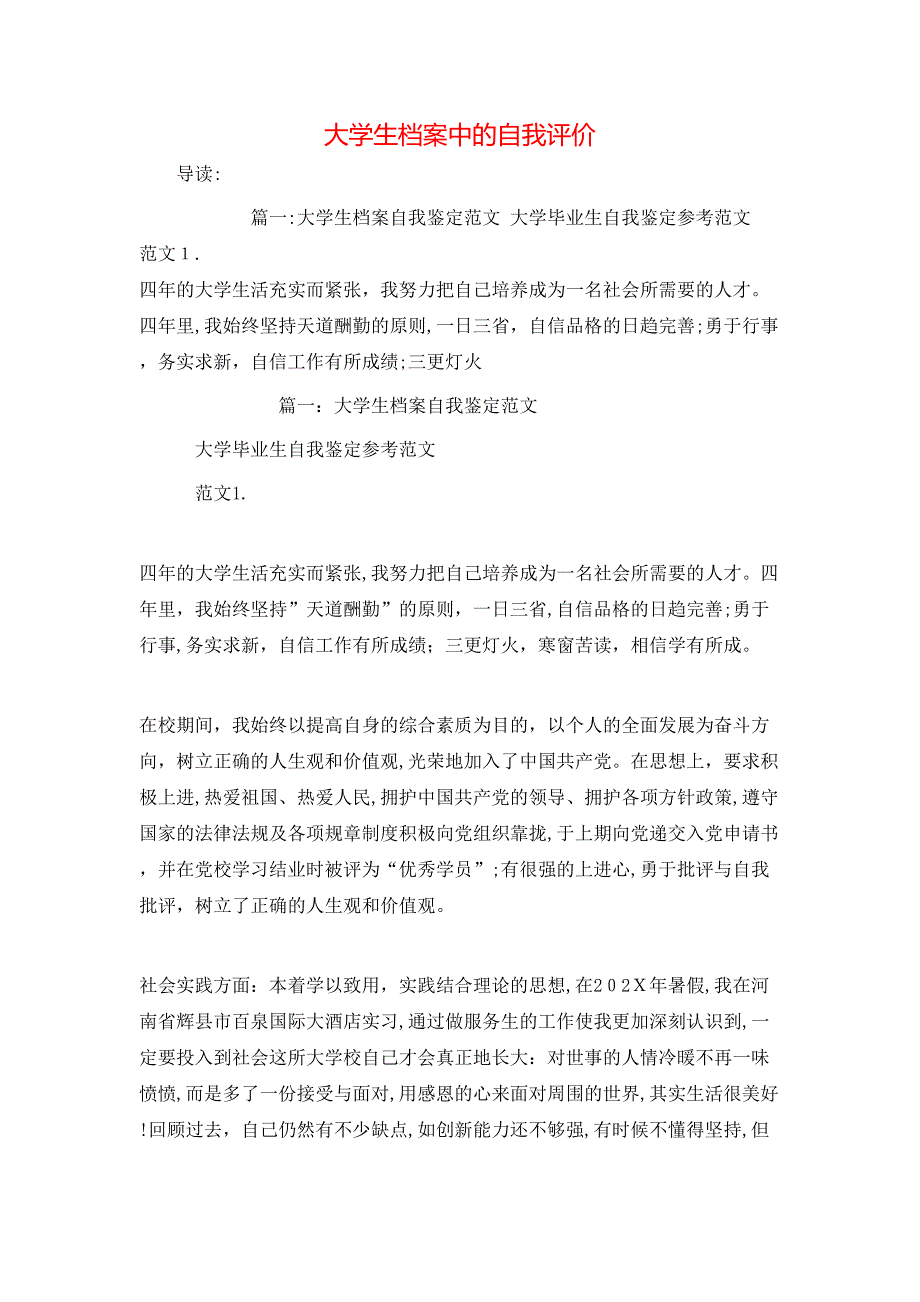 大学生档案中的自我评价_第1页