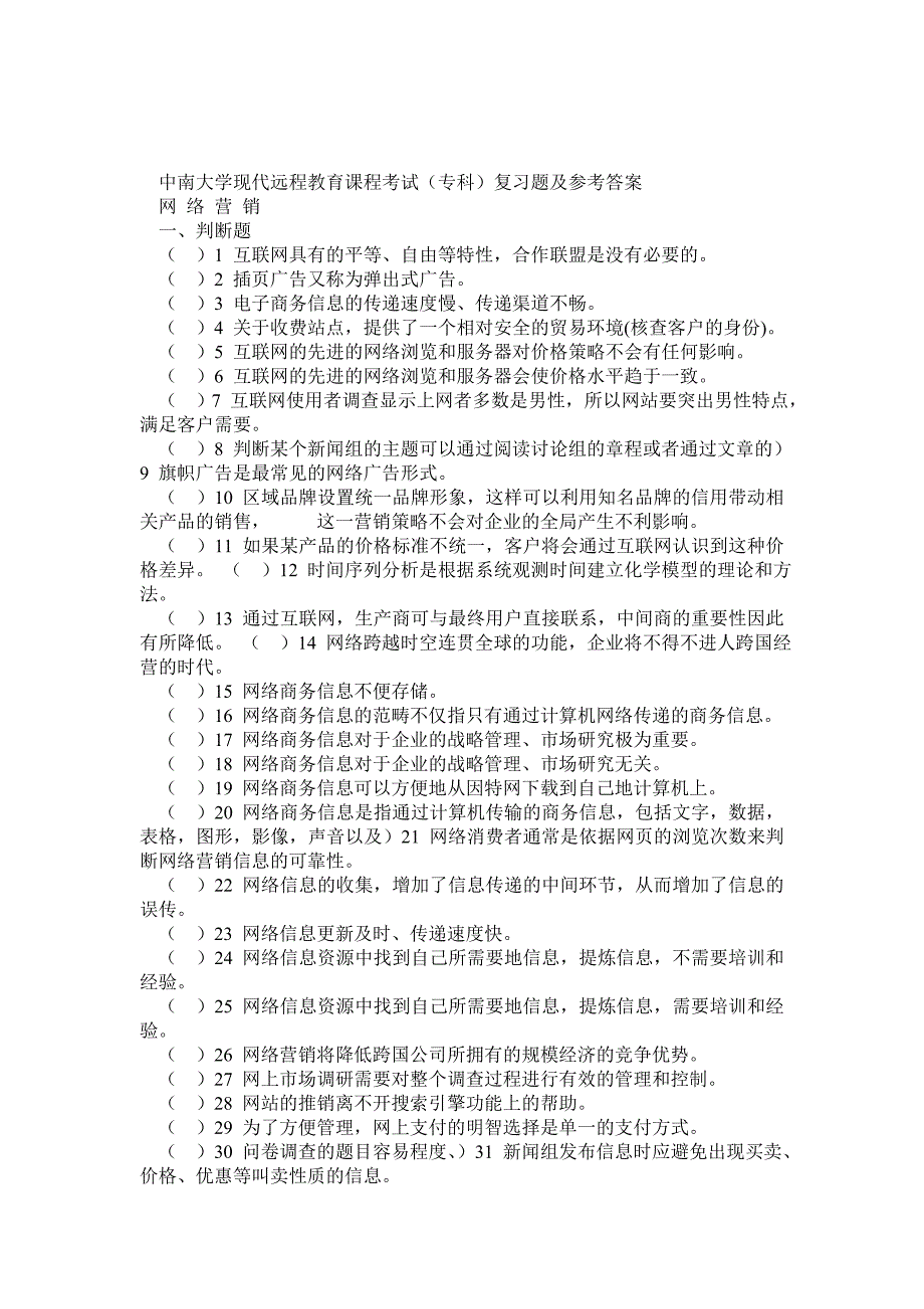 专科网络营销复习题及答案_第1页